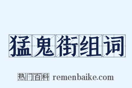 猛鬼街组词是什么意思的图片